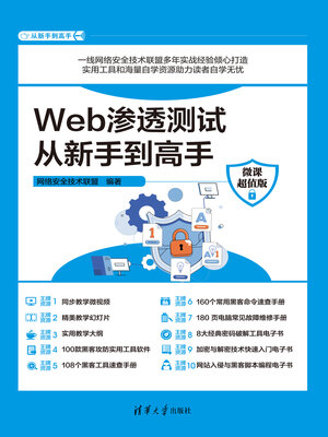 cover image of Web渗透测试从新手到高手